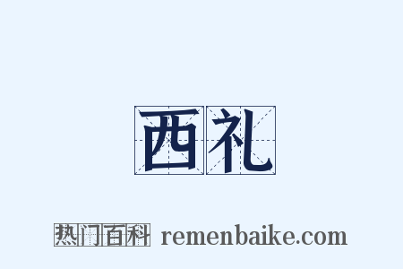 西礼是什么意思的图片